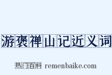 游褒禅山记近义词是什么意思的图片
